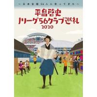 平畠啓史 平畠啓史Jリーグ56クラブ巡礼2020 - 日本全国56人に会ってきた - Book | タワーレコード Yahoo!店