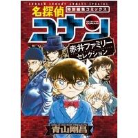 青山剛昌 名探偵コナン 赤井ファミリーセレクション COMIC | タワーレコード Yahoo!店