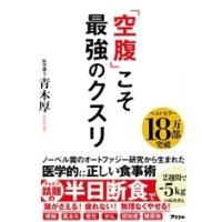 青木厚 「空腹」こそ最強のクスリ Book | タワーレコード Yahoo!店