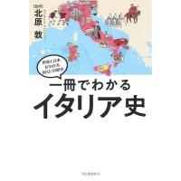 北原敦 一冊でわかるイタリア史 Book | タワーレコード Yahoo!店