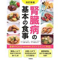 富野康日己 改訂新版 腎臓病の基本の食事 Book | タワーレコード Yahoo!店
