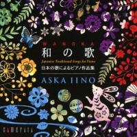 飯野明日香 和の歌-日本の歌によるピアノ作品集 CD | タワーレコード Yahoo!店