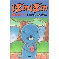 いがらしみきお ぼのぼの 45 COMIC | タワーレコード Yahoo!店