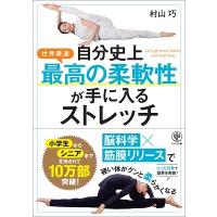 村山巧  自分史上最高の柔軟性が手に入るストレッチ Book | タワーレコード Yahoo!店