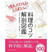 豊満美峰子 料理のコツ 解剖図鑑 Book | タワーレコード Yahoo!店