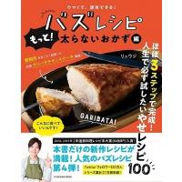 リュウジ ウマくて、速攻できる! バズレシピ もっと! 太らないおかず編 Mook | タワーレコード Yahoo!店