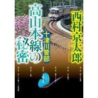 西村京太郎 十津川警部 高山本線の秘密 Book | タワーレコード Yahoo!店