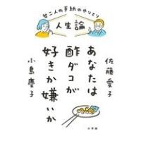 佐藤愛子 人生論 あなたは酢ダコが好きか嫌いか: 女二人の手紙のやりとり Book | タワーレコード Yahoo!店