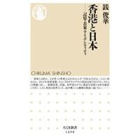 銭俊華 香港と日本 記憶・表象・アイデンティティ Book | タワーレコード Yahoo!店