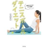 KAORU 女優やモデルのおうち習慣 テニスボールダイエット Book | タワーレコード Yahoo!店