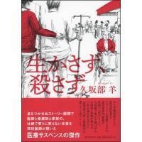 久坂部羊 生かさず、殺さず Book | タワーレコード Yahoo!店