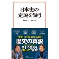 本郷和人 日本史の定説を疑う Book | タワーレコード Yahoo!店