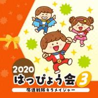 Various Artists 2020 はっぴょう会 3 魔進戦隊キラメイジャー CD | タワーレコード Yahoo!店