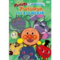 それいけ!アンパンマン のりものシリーズ アンパンマンとバイキンUFOロボ DVD | タワーレコード Yahoo!店