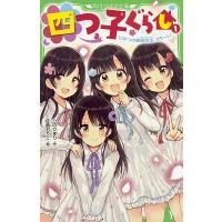 ひのひまり 四つ子ぐらし 1 角川つばさ文庫 A ひ 5-1 Book | タワーレコード Yahoo!店