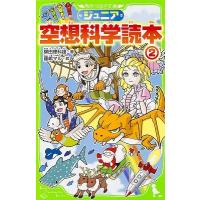 柳田理科雄 ジュニア空想科学読本2 Book | タワーレコード Yahoo!店