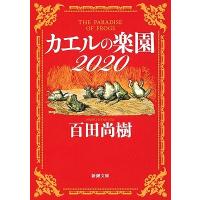 百田尚樹 カエルの楽園2020 新潮文庫 ひ 39-3 Book | タワーレコード Yahoo!店