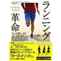 ニコラス・ロマノフ ランニング革命 もっと速く、長く、ずっと怪我なく走るための方法 Book | タワーレコード Yahoo!店