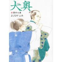 よしながふみ 大奥 18 ヤングアニマルコミックス COMIC | タワーレコード Yahoo!店