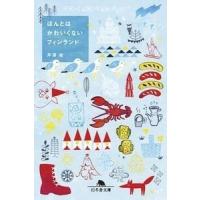 芹澤桂 ほんとはかわいくないフィンランド Book | タワーレコード Yahoo!店