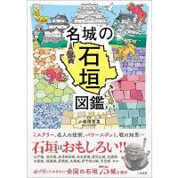 小和田哲男 名城の石垣図鑑 Book | タワーレコード Yahoo!店