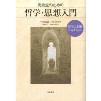 竹田青嗣 高校生のための哲学・思想入門 哲学の名著セレクション Book | タワーレコード Yahoo!店