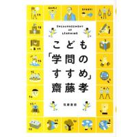 齋藤孝 こども「学問のすすめ」 Book | タワーレコード Yahoo!店