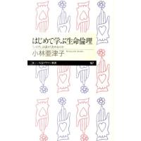 小林亜津子 はじめて学ぶ生命倫理 「いのち」は誰が決めるのか Book | タワーレコード Yahoo!店