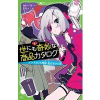 地図十行路 世にも奇妙な商品カタログ 1 角川つばさ文庫 A ち 1-1 Book | タワーレコード Yahoo!店