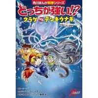 ジノ どっちが強い!?クラゲvsデンキウナギ 水中ビリビリ対決 角川まんが科学シリーズ A 15 Book | タワーレコード Yahoo!店