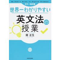 関正生 カラー改訂版 世界一わかりやすい英文法の授業 Book | タワーレコード Yahoo!店