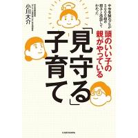 小川大介 頭のいい子の親がやっている「見守る」子育て Book | タワーレコード Yahoo!店