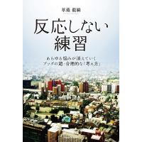 草薙龍瞬 反応しない練習 あらゆる悩みが消えていくブッダの超・合理的な「考え方」 Book | タワーレコード Yahoo!店