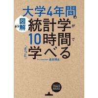 倉田博史 [図解]大学4年間の統計学が10時間でざっと学べる Book | タワーレコード Yahoo!店