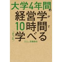 高橋伸夫 大学4年間の経営学が10時間でざっと学べる Book | タワーレコード Yahoo!店