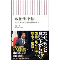 南彰 政治部不信 権力とメディアの関係を問い直す Book | タワーレコード Yahoo!店
