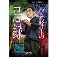 鯛夢 ある設計士の忌録 1 ほん怖コミックス COMIC | タワーレコード Yahoo!店