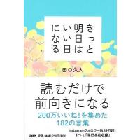 田口久人 きっと明日はいい日になる Book | タワーレコード Yahoo!店