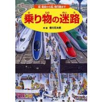 香川元太郎 乗り物の迷路 車、電車から船、飛行機まで Book | タワーレコード Yahoo!店
