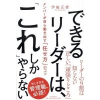 伊庭正康 できるリーダーは、「これ」しかやらない メンバーが自ら動き出す「任せ方」のコツ Book | タワーレコード Yahoo!店