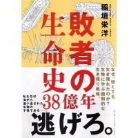 稲垣栄洋 敗者の生命史38億年 Book | タワーレコード Yahoo!店