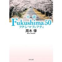 周木律 小説 Fukushima 50 Book | タワーレコード Yahoo!店