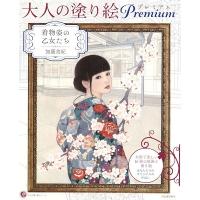 加藤美紀 大人の塗り絵 プレミアム 着物姿の乙女たち Book | タワーレコード Yahoo!店