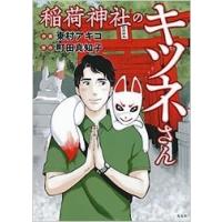 東村アキコ 稲荷神社のキツネさん Book | タワーレコード Yahoo!店