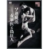 ソ連脱出 女軍医と偽狂人 DVD | タワーレコード Yahoo!店