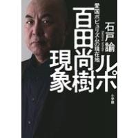 石戸諭 ルポ 百田尚樹現象 愛国ポピュリズムの現在地 Book | タワーレコード Yahoo!店