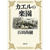 百田尚樹 カエルの楽園 Book | タワーレコード Yahoo!店