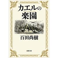 百田尚樹 カエルの楽園 新潮文庫 ひ 39-2 Book | タワーレコード Yahoo!店