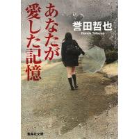 誉田哲也 あなたが愛した記憶 Book | タワーレコード Yahoo!店