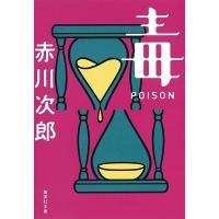 赤川次郎 毒 POISON Book | タワーレコード Yahoo!店